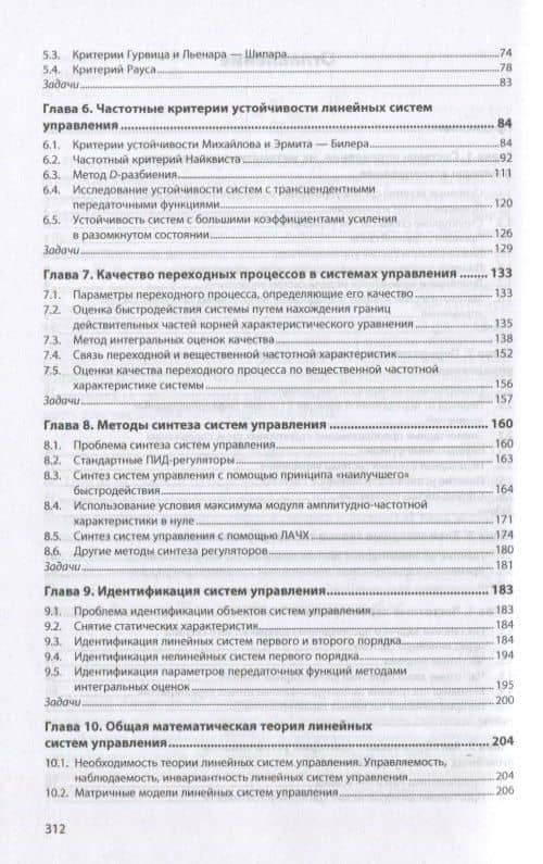 Теория автоматического управления. Линейные непрерывные системы. Учебник — Андрей Викторович Сеславин (3)