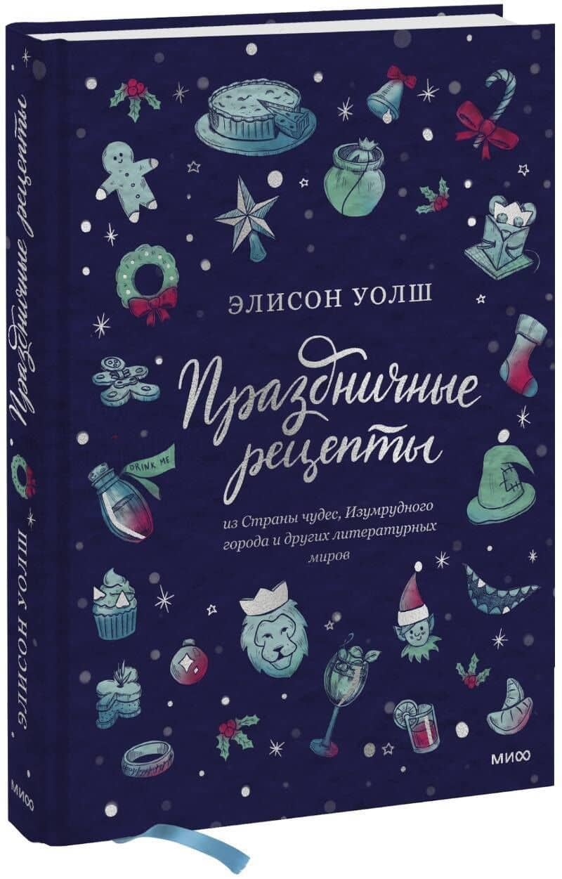 Праздничные рецепты из Страны чудес, Изумрудного города и других литературных миров — Элисон Уолш