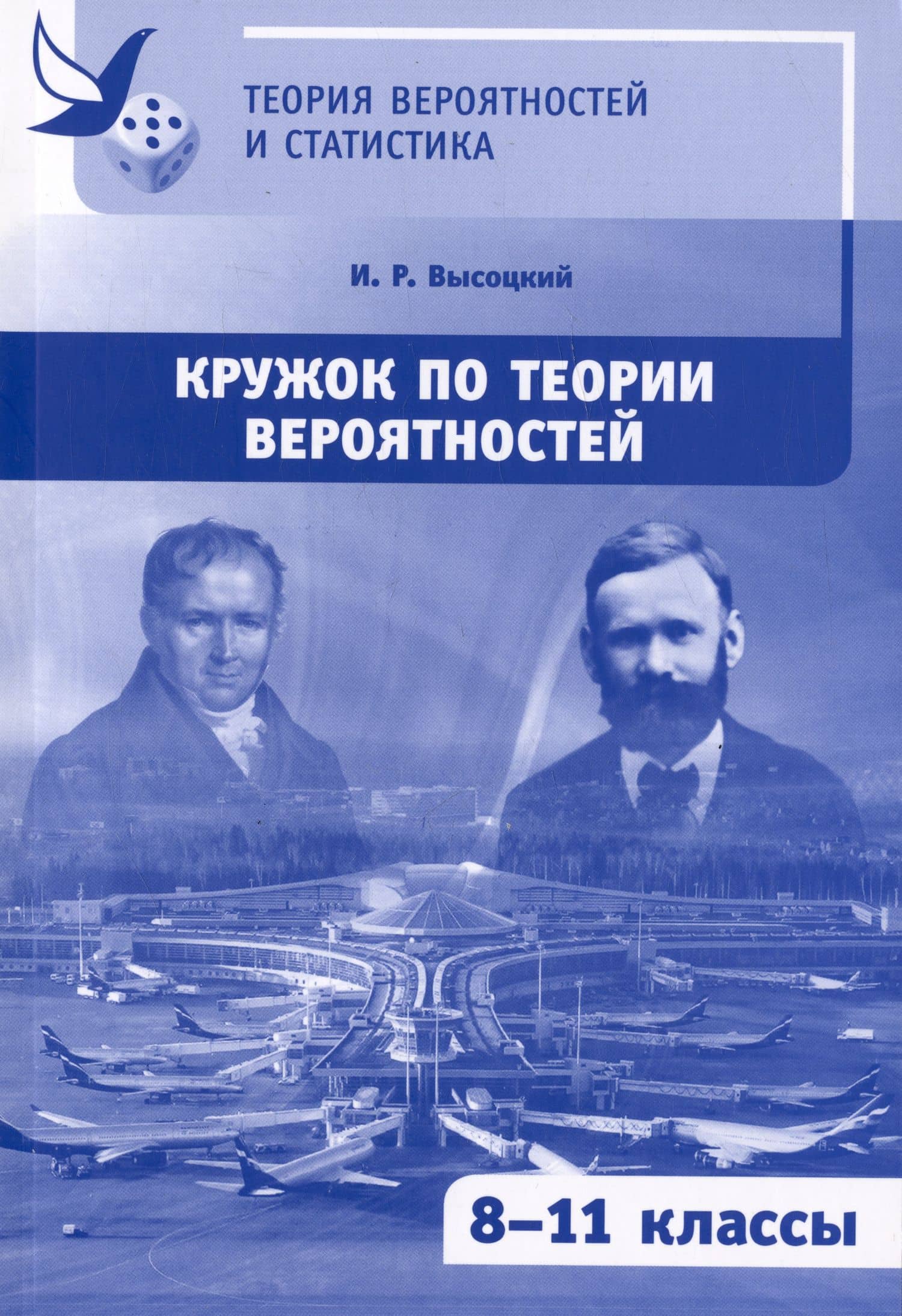 Кружок по теории вероятностей — Иван Ростиславович Высоцкий (3)