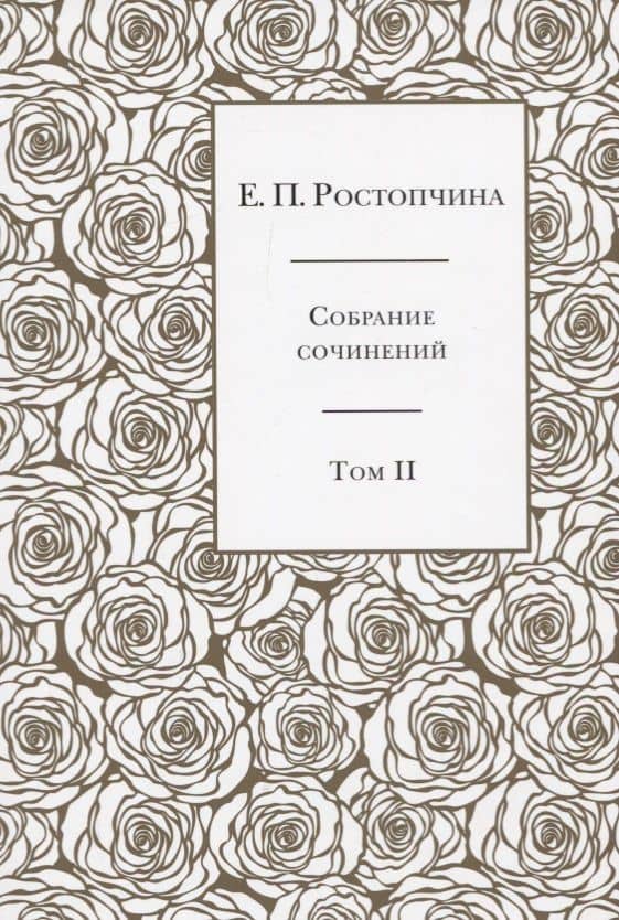 Собрание сочинений в 6 томах. Том 2 — Евдокия Петровна Ростопчина