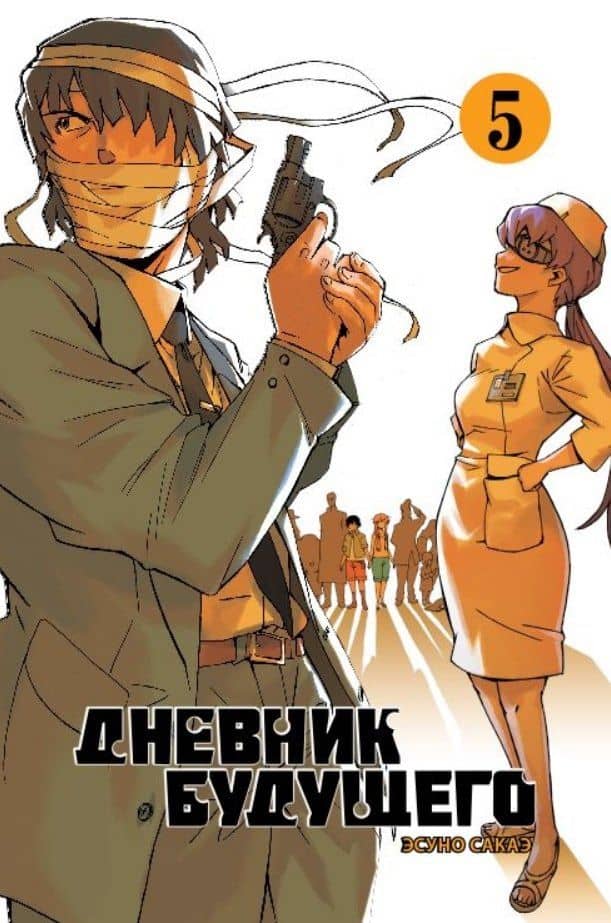 Дневник будущего. Том 5 (Mirai Nikki / Future Diary). Манга — Эсуно Сакаэ