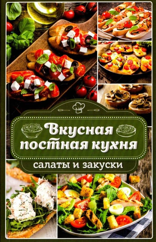 Вкусная постная кухня. Салаты и закуски — Наталья Юрьевна Попович
