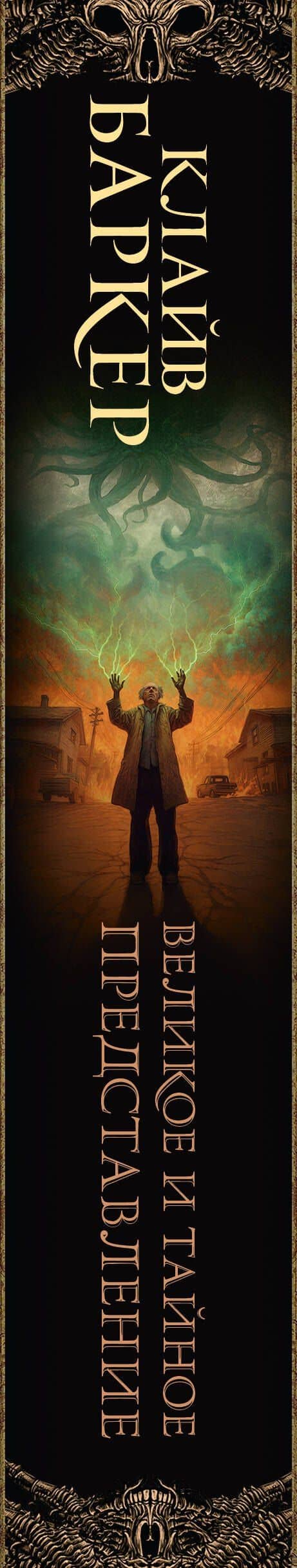 Великое и тайное представление — Клайв Баркер (3)