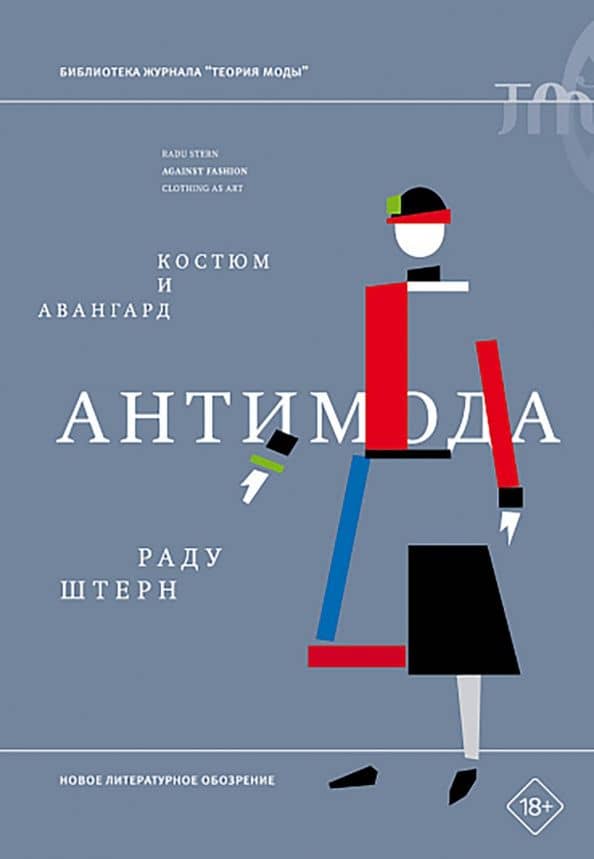 Антимода. Костюм и авангард — Раду Штерн