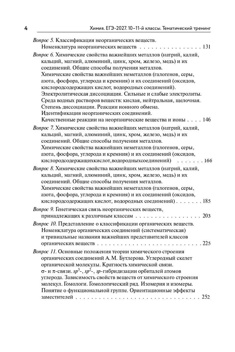 ЕГЭ-2027. Химия. 10-11-й классы. Тематический тренинг. Задания базового и повышенного уровней сложности: учебно-методическое пособие — Владимир Николаевич Доронькин (3)