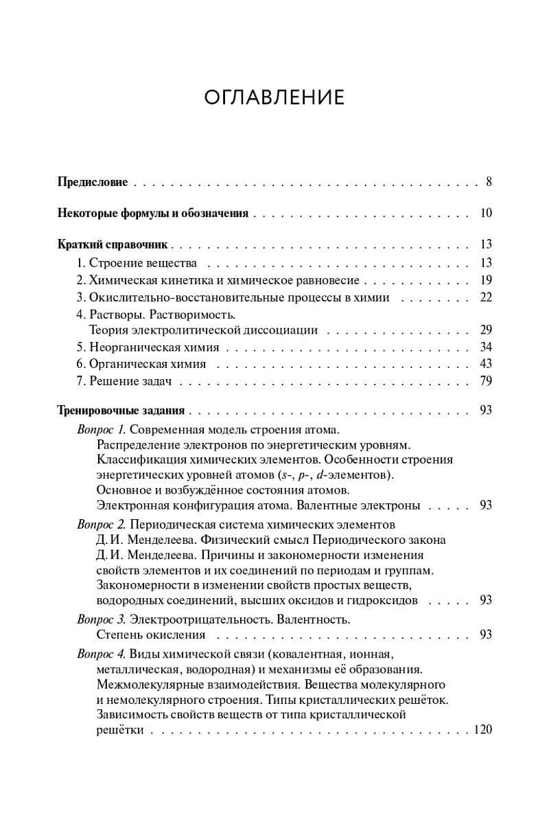 ЕГЭ-2027. Химия. 10-11-й классы. Тематический тренинг. Задания базового и повышенного уровней сложности: учебно-методическое пособие — Владимир Николаевич Доронькин (2)