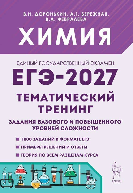 ЕГЭ-2027. Химия. 10-11-й классы. Тематический тренинг. Задания базового и повышенного уровней сложности: учебно-методическое пособие — Владимир Николаевич Доронькин