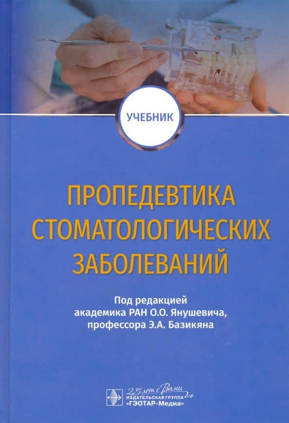 Пропедевтика стоматологических заболеваний. Учебник