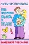 Для будущих мам и пап: маленькие подсказки