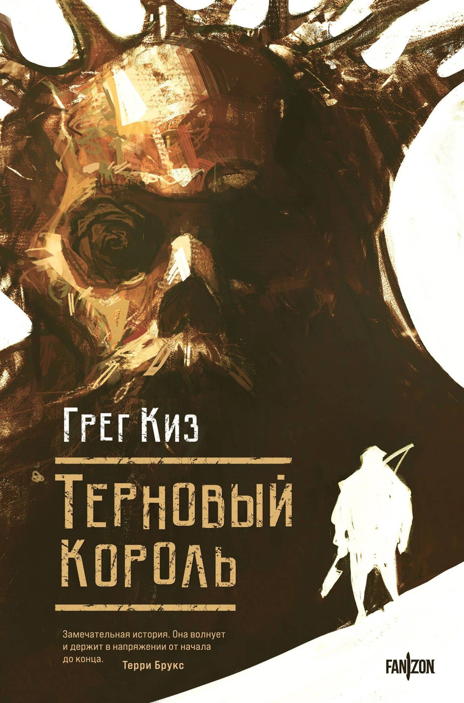 Терновый Король — Грегори Киз