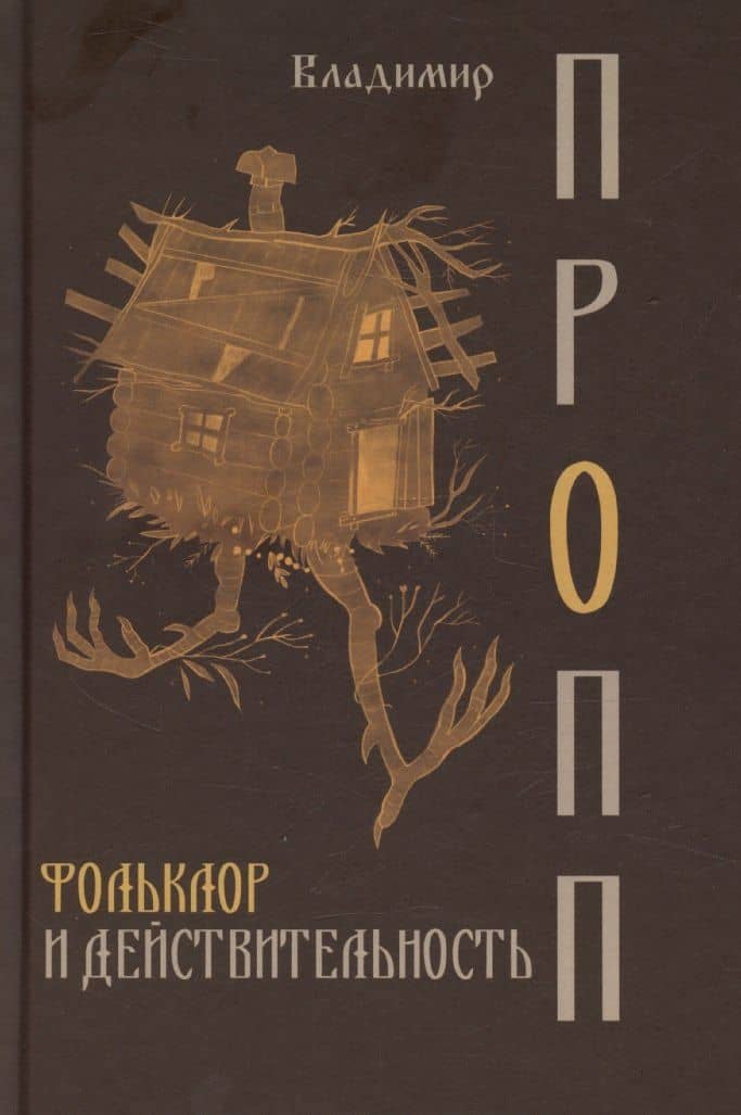 Фольклор и действительность
