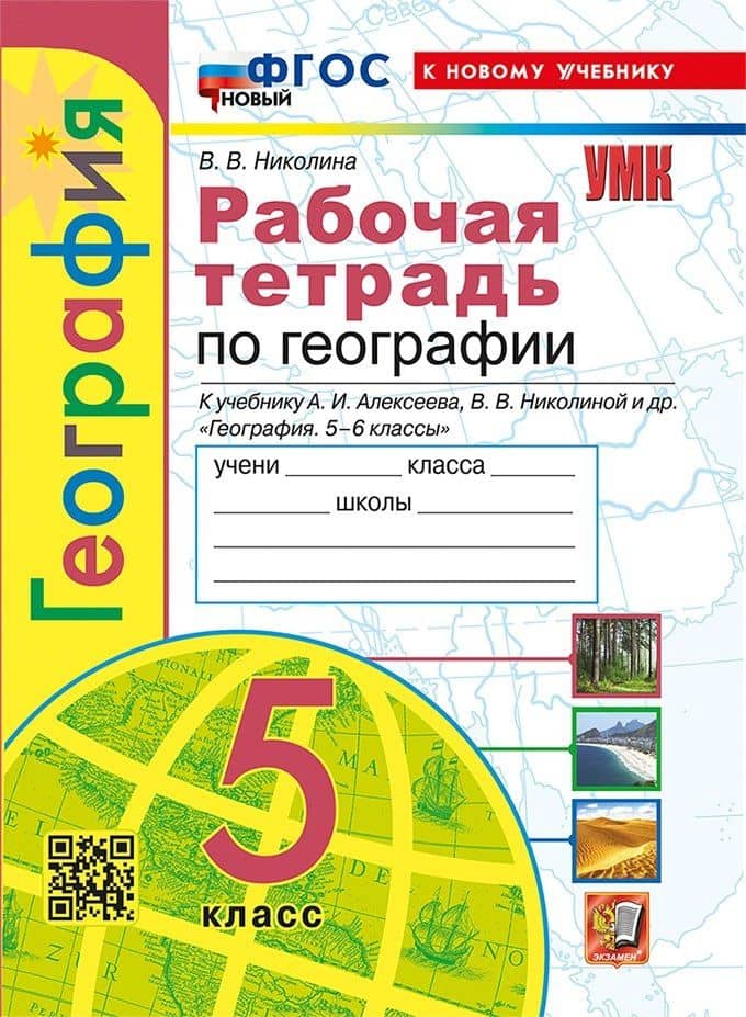 География. 5 класс. Рабочая тетрадь с комплектом контурных карт. К учебнику А.И. Алексеева, В.В. Николиной и др. "География. 5-6 классы"