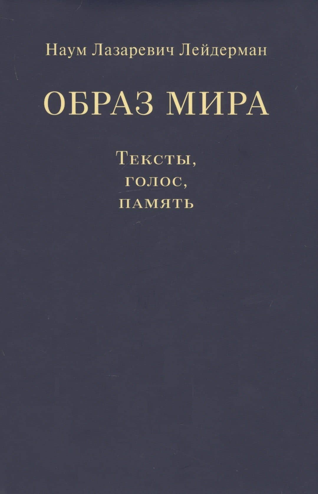 Образ мира. Тексты, голос, память — Наум Лазаревич Лейдерман