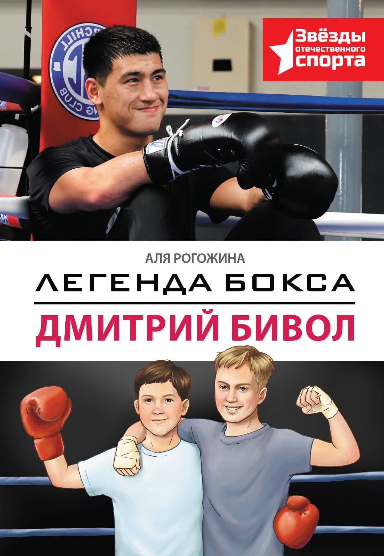 Легенда бокса — Дмитрий Бивол — Аля Рогожина
