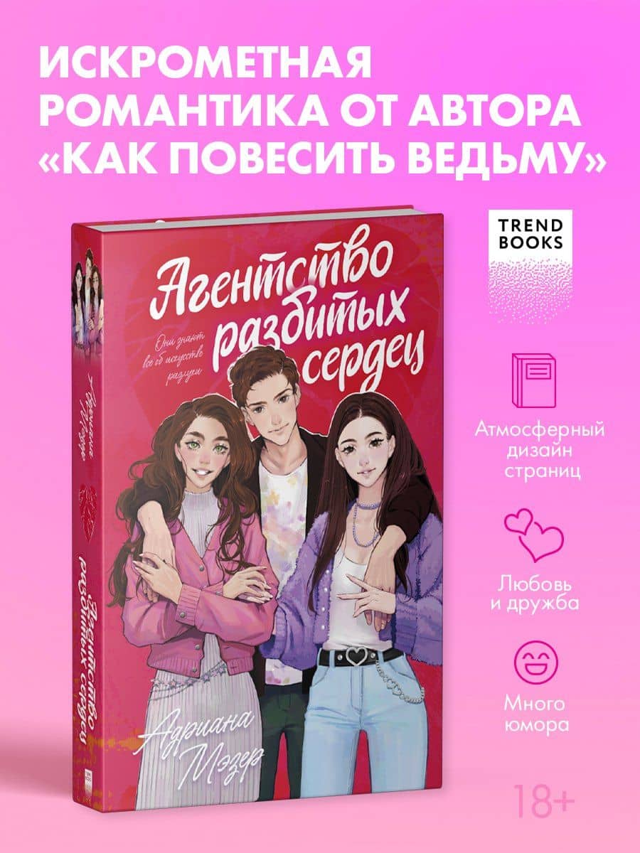 Агентство разбитых сердец — Адриана Мэзер (3)