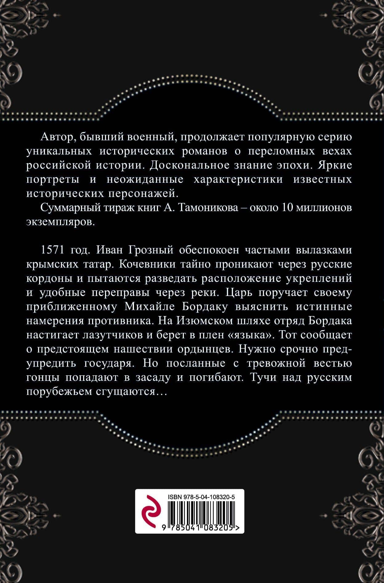 Иван Грозный. Сожженная Москва — Александр Тамоников (2)