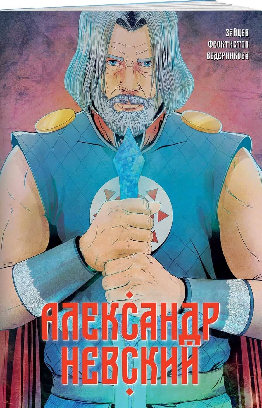 Александр Невский. Выпуск первый — Александр Зайцев (3)