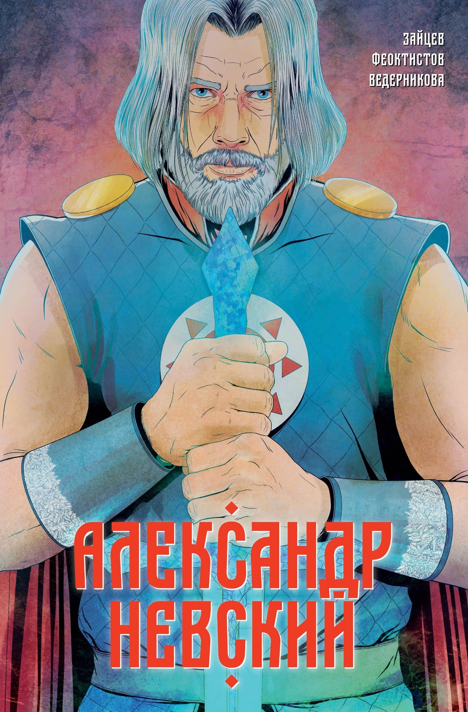 Александр Невский. Выпуск первый — Александр Зайцев