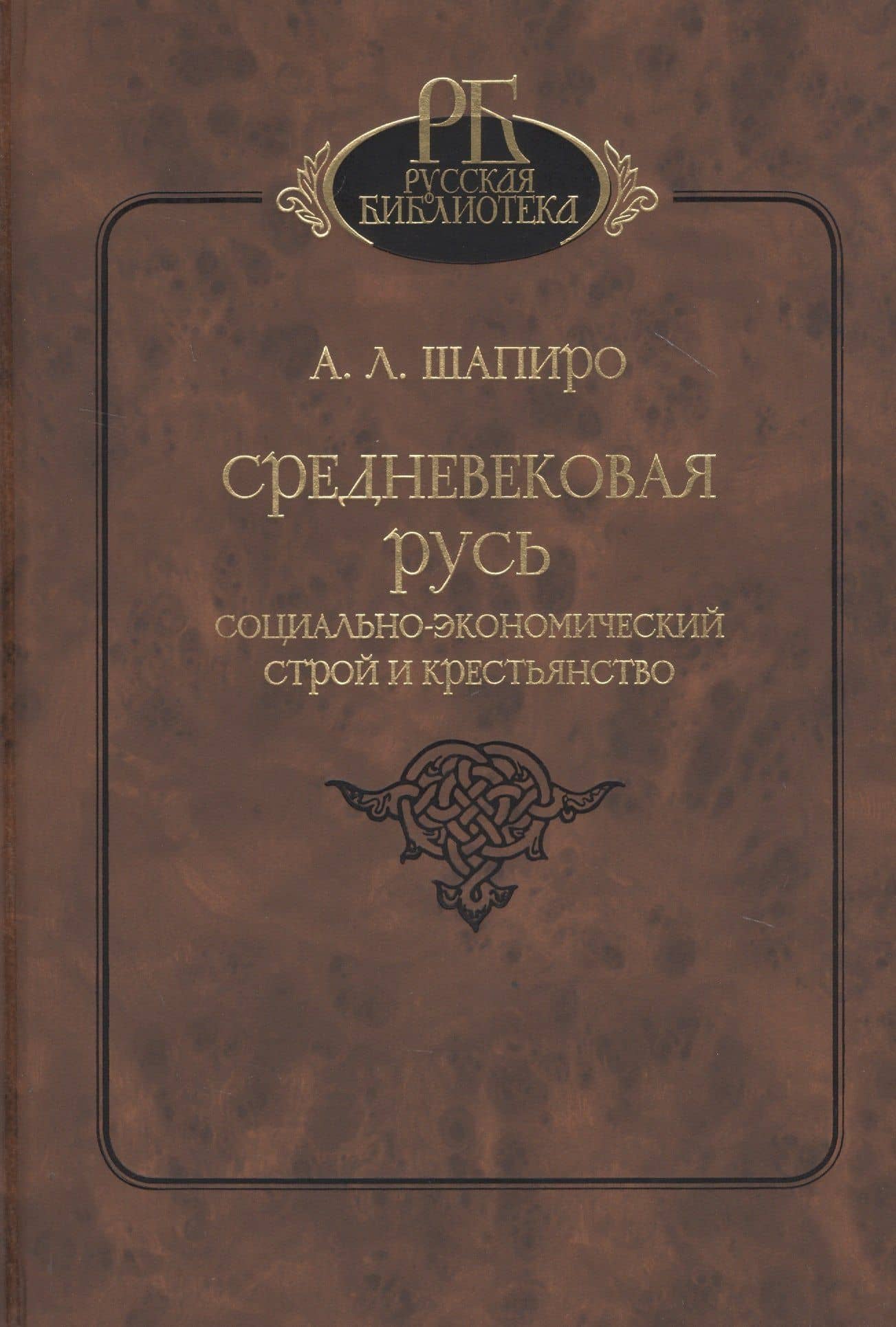 Средневековая Русь. Социально-экономический строй и крестьянство — Александр Львович Шапиро