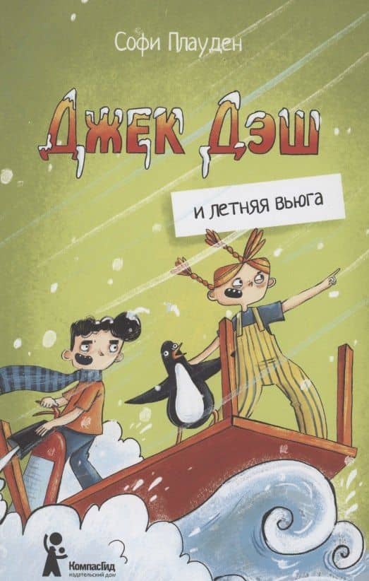 Джек Дэш и летняя вьюга — Софи Плауден