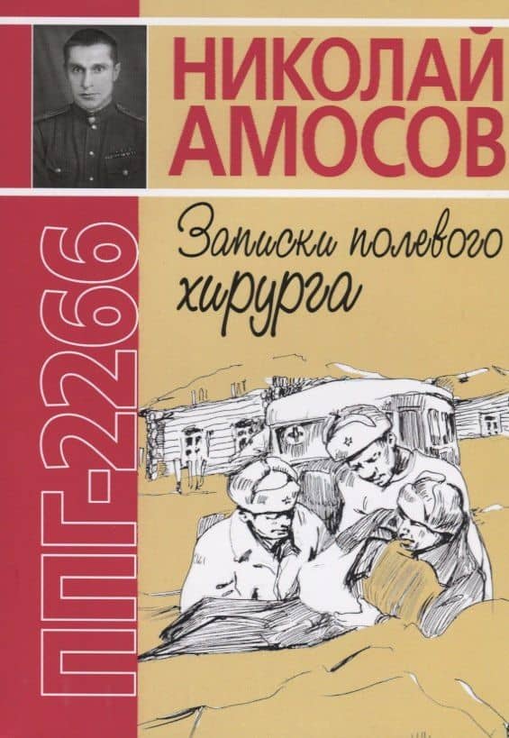 ППГ-2266 или Записки полевого хирурга — Николай Михайлович Амосов