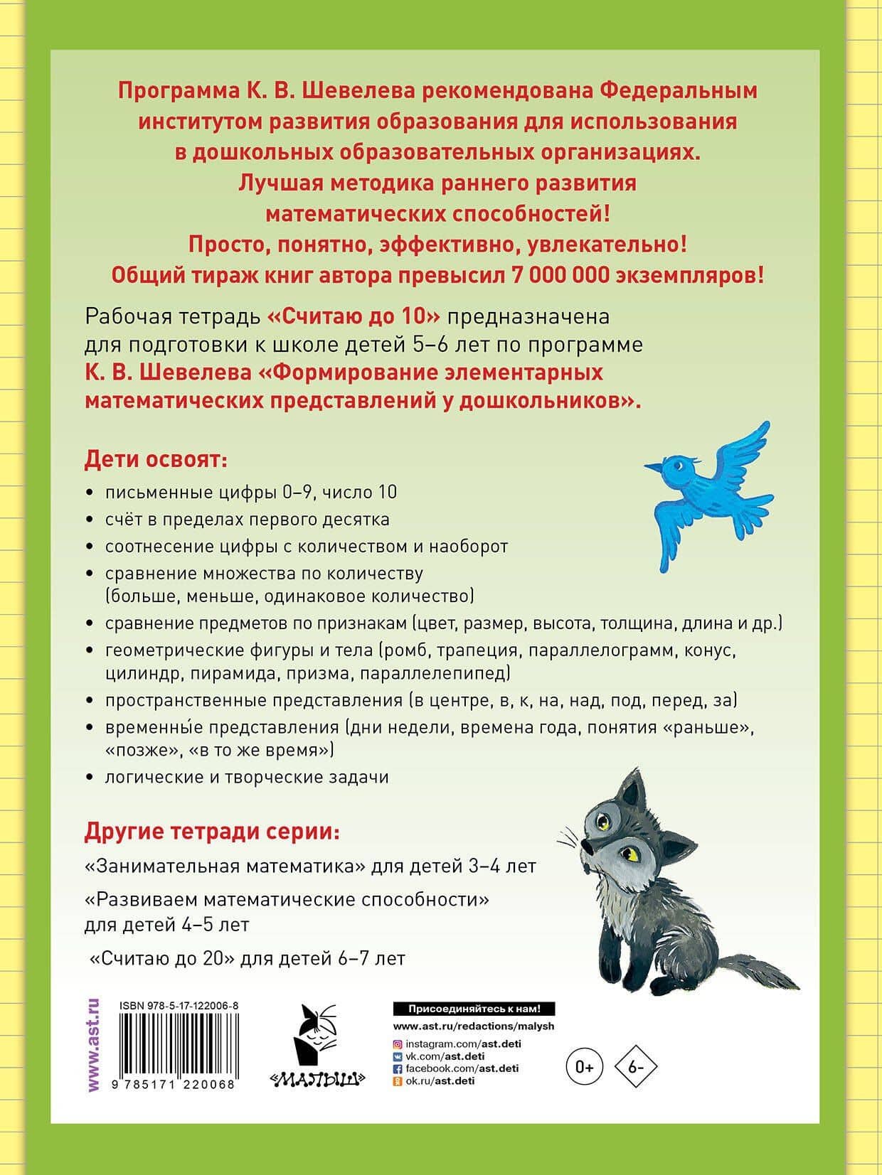 Считаю до 10. Рабочая тетрадь для детей 5-6 лет — Константин Валерьевич Шевелев (2)