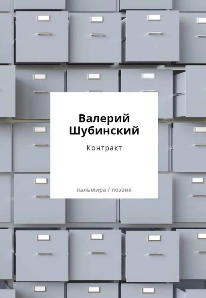 Контракт — Валерий Игоревич Шубинский