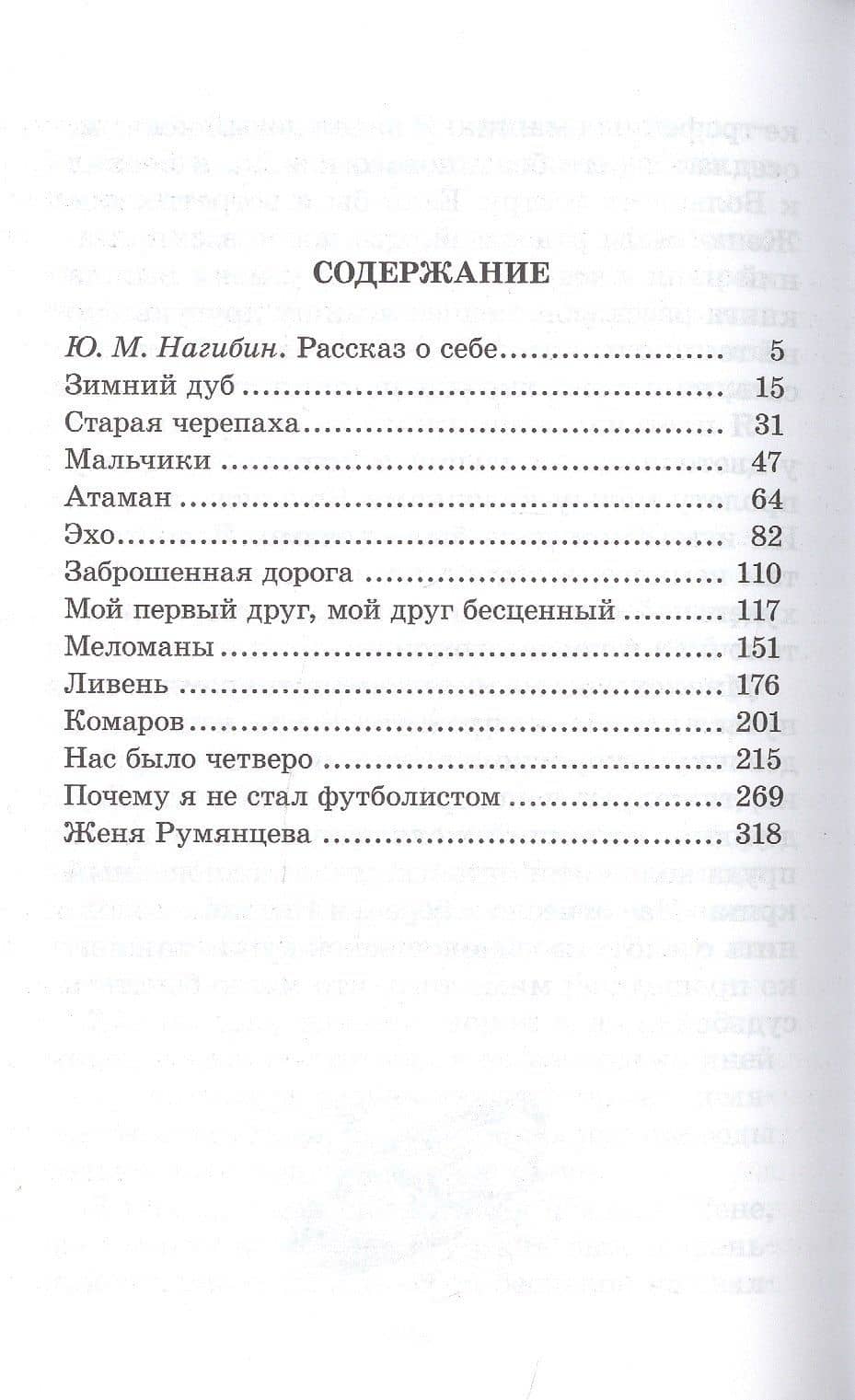 Избранное : рассказы — Юрий Маркович Нагибин (2)