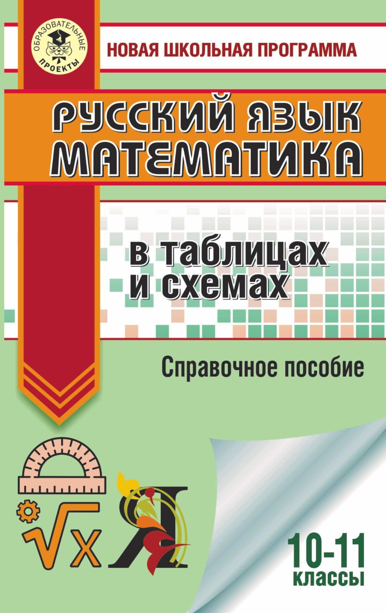 ЕГЭ. Русский язык. Математика в таблицах и схемах для подготовки к ЕГЭ — Ирина Викторовна Текучева