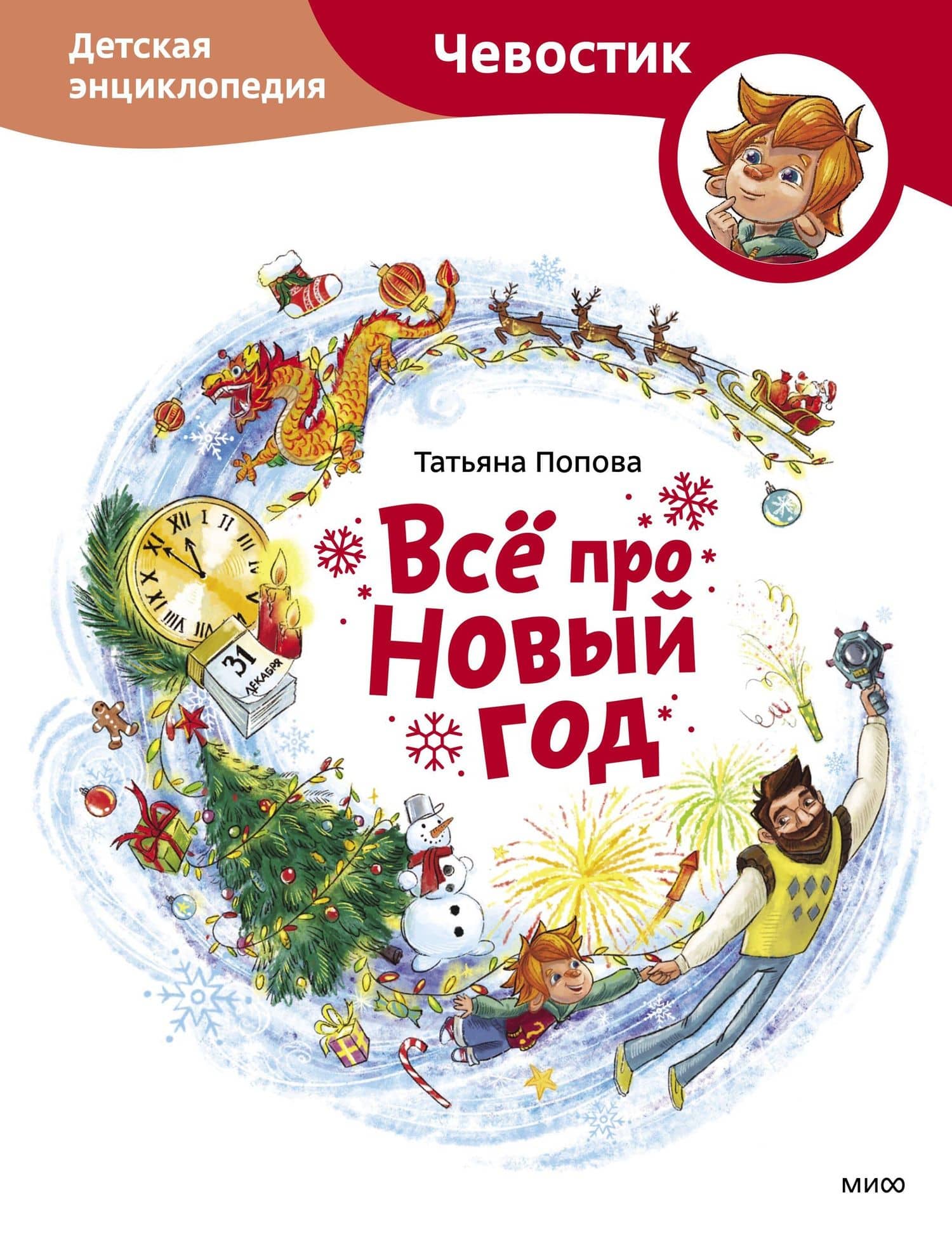 Всё про Новый год. Детская энциклопедия — Татьяна Львовна Попова