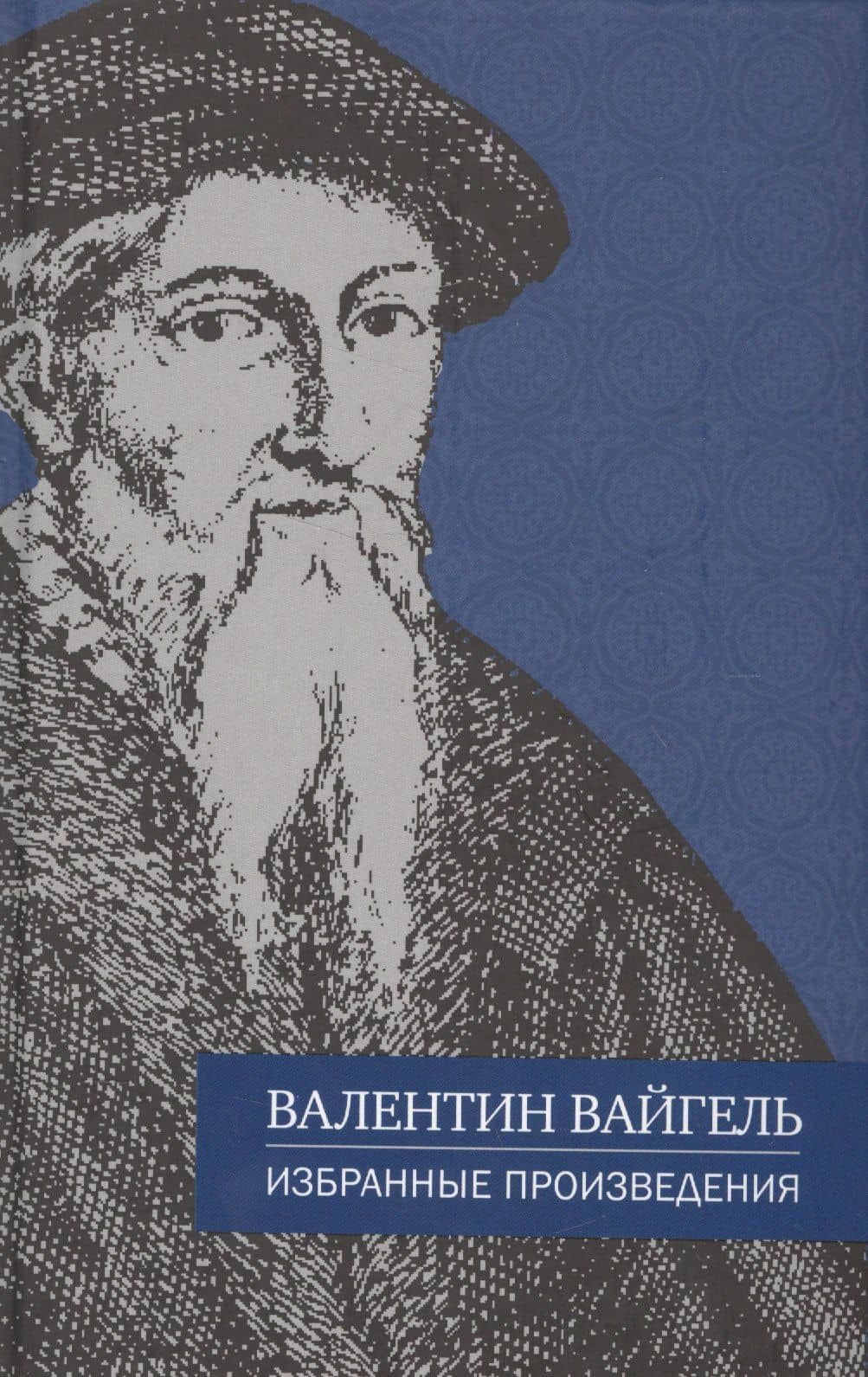Избранные произведения — Валентин Вайгель