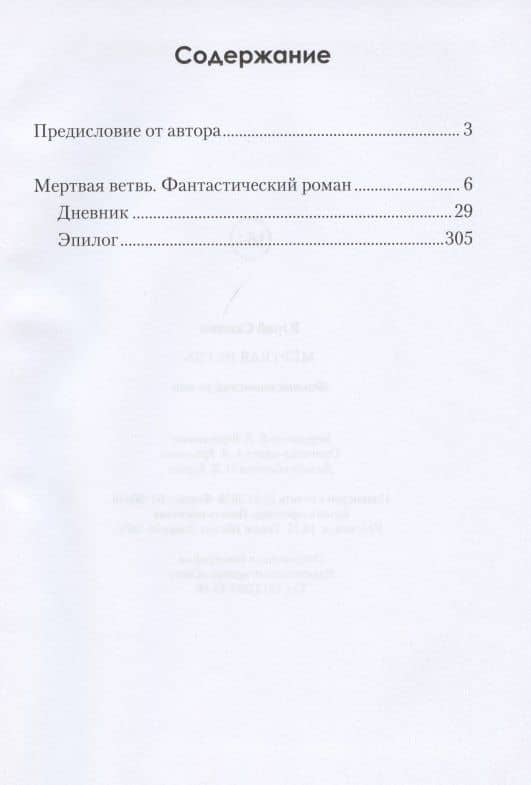 Мертвая ветвь — Юрий Скопин (2)