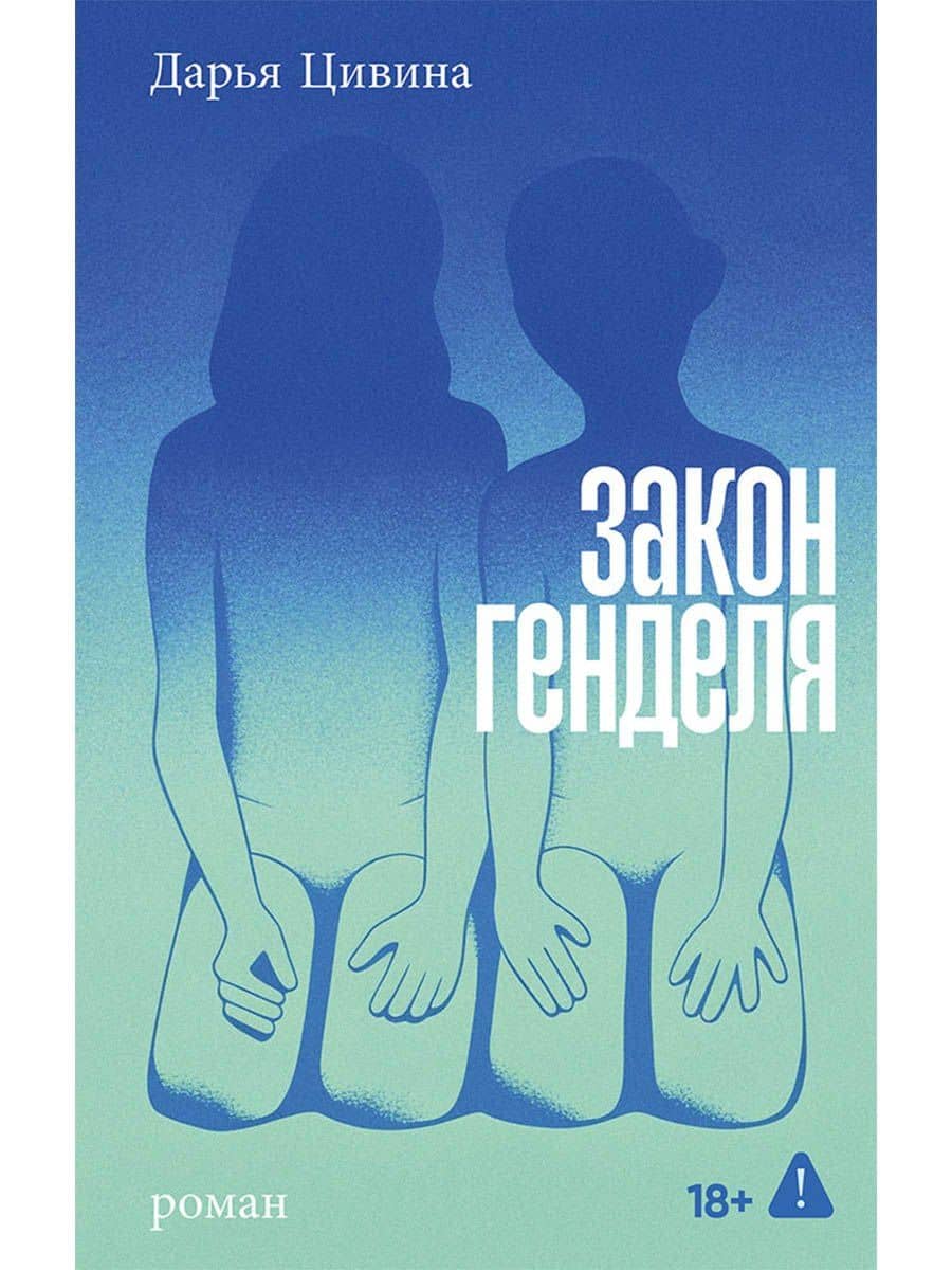 Закон Генделя — Дарья Цивина