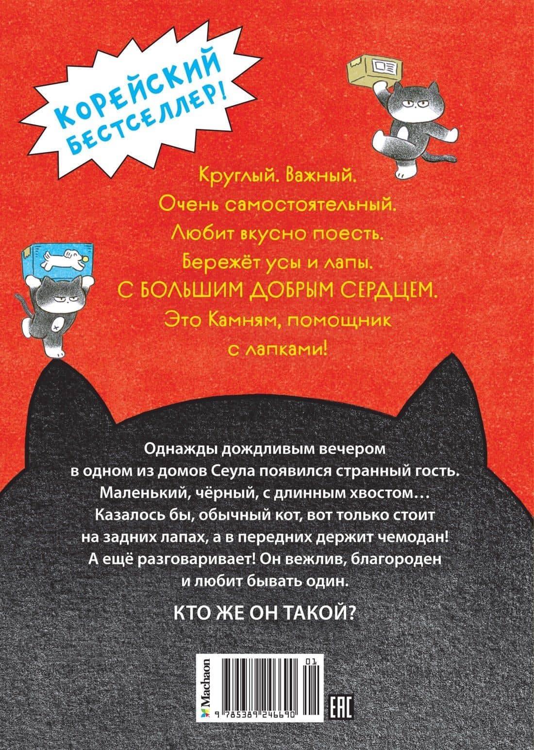 Позвоните коту! — Мин Джон Хон (2)