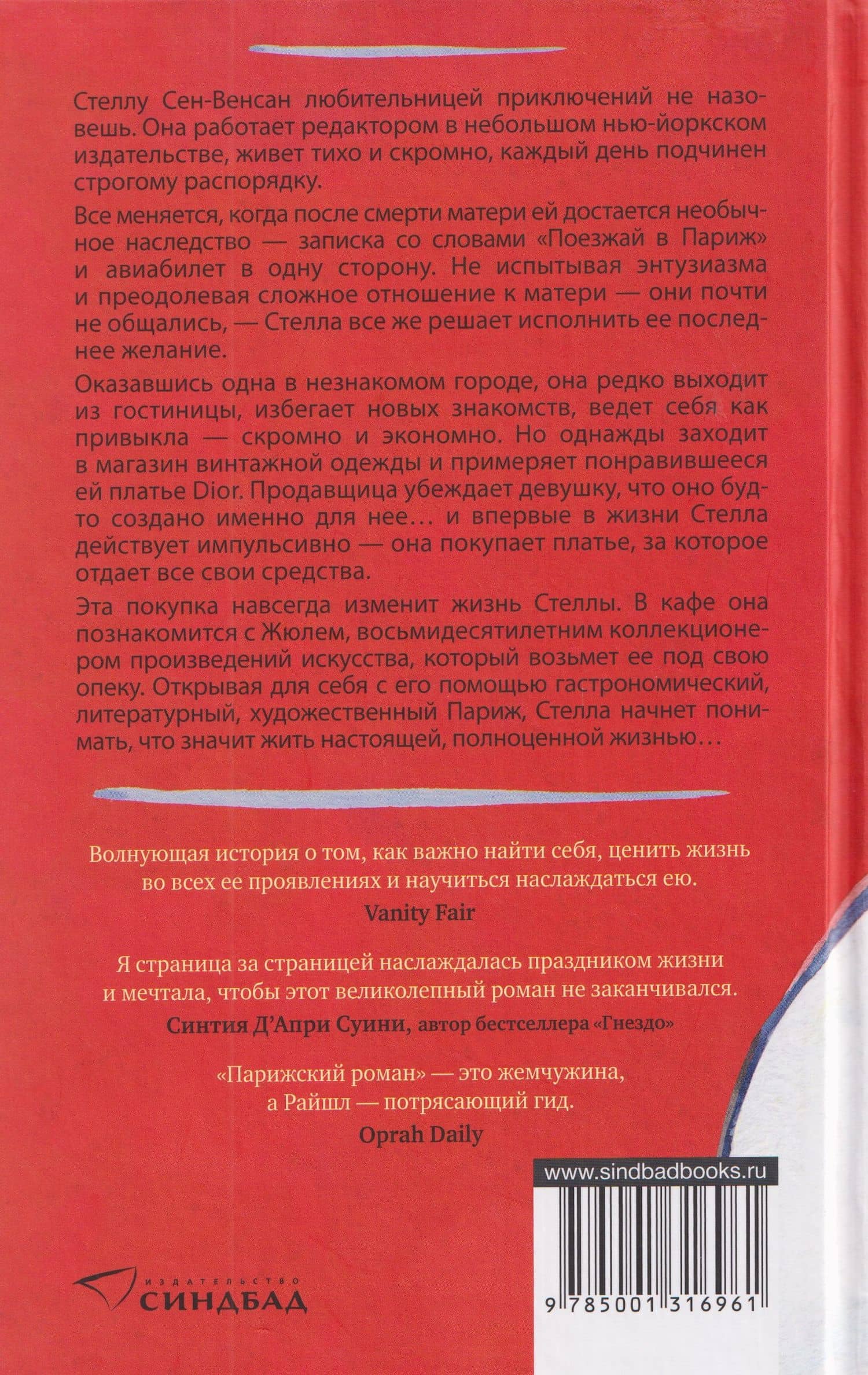 Парижский роман — Рут Райшл (2)