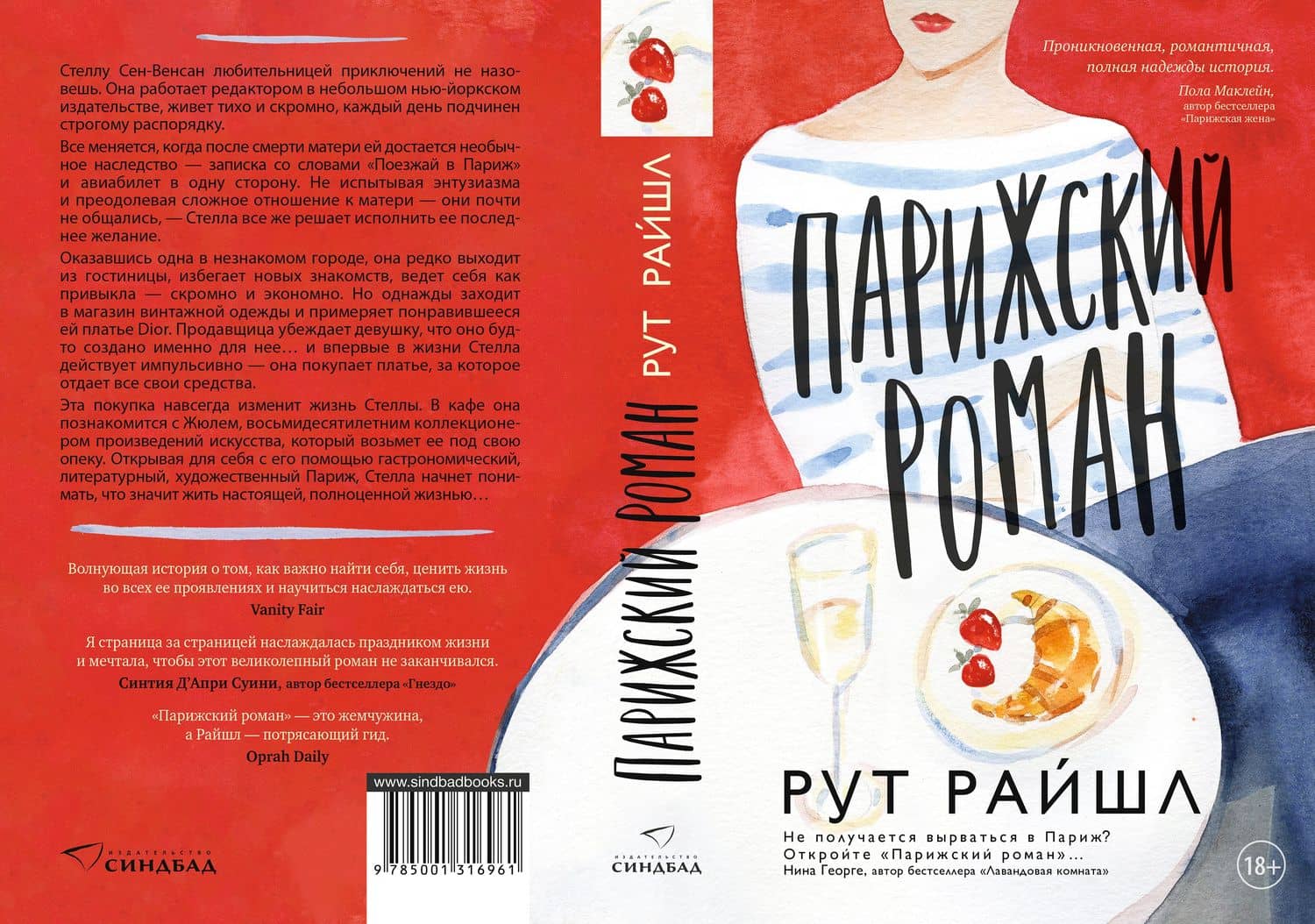 Парижский роман — Рут Райшл (3)