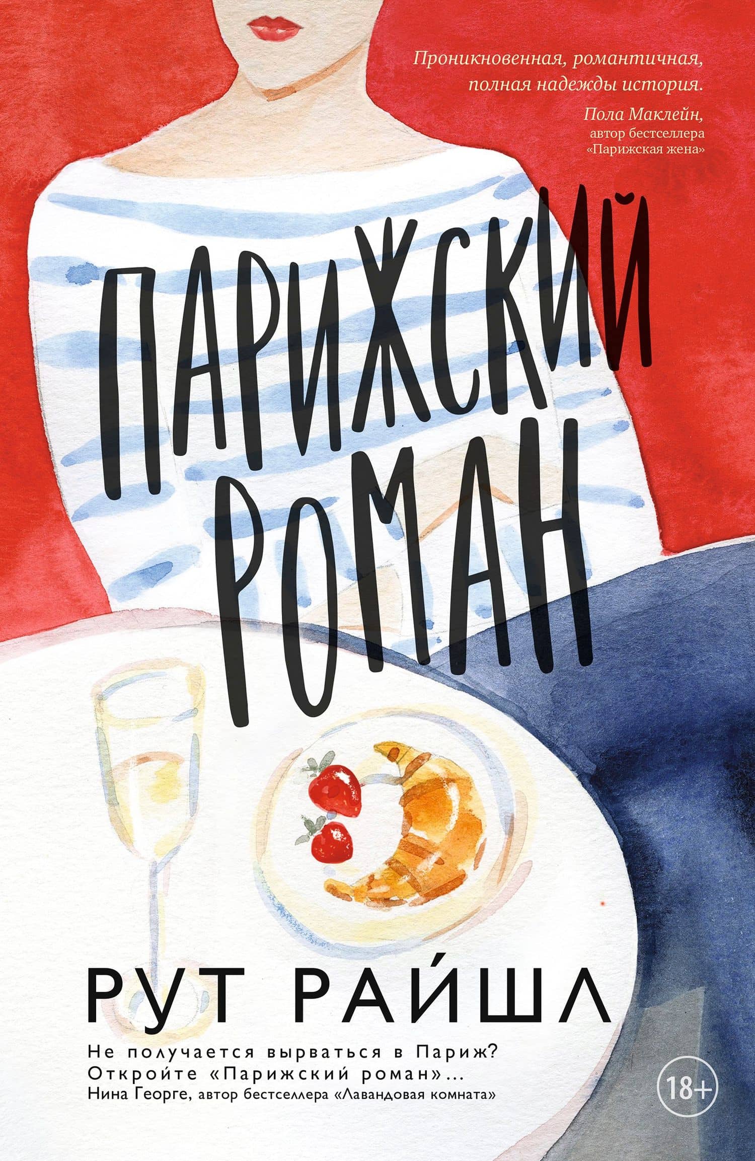 Парижский роман — Рут Райшл