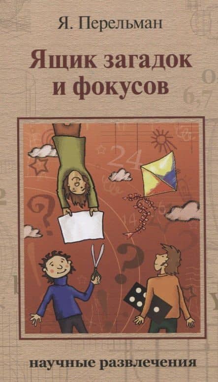 Ящик загадок и фокусов: Научные развлечения