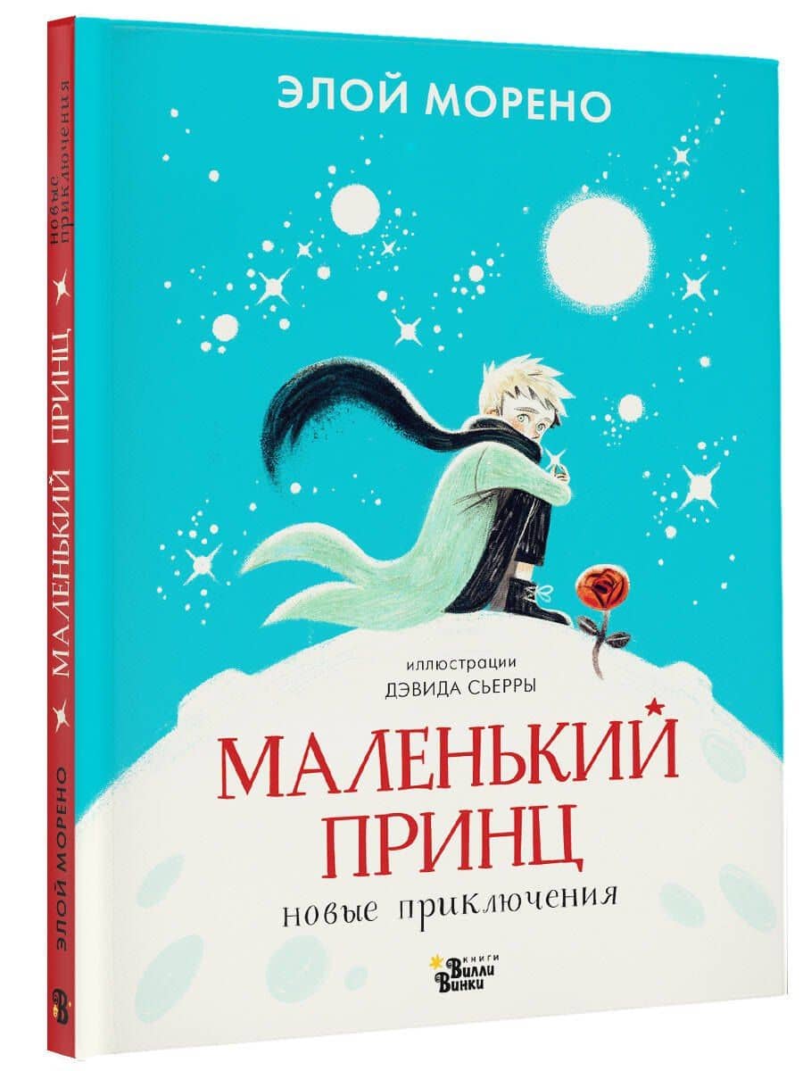 Маленький принц. Новые приключения — Элой Морено (3)