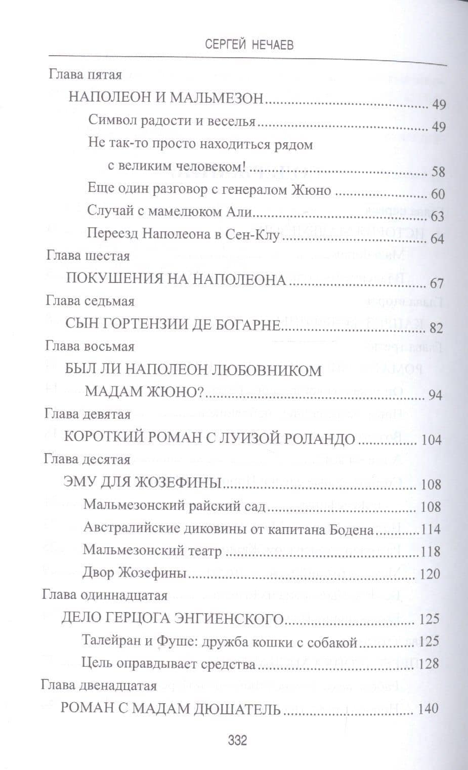 Нравы Мальмезонского дворца — Сергей Юрьевич Нечаев (3)