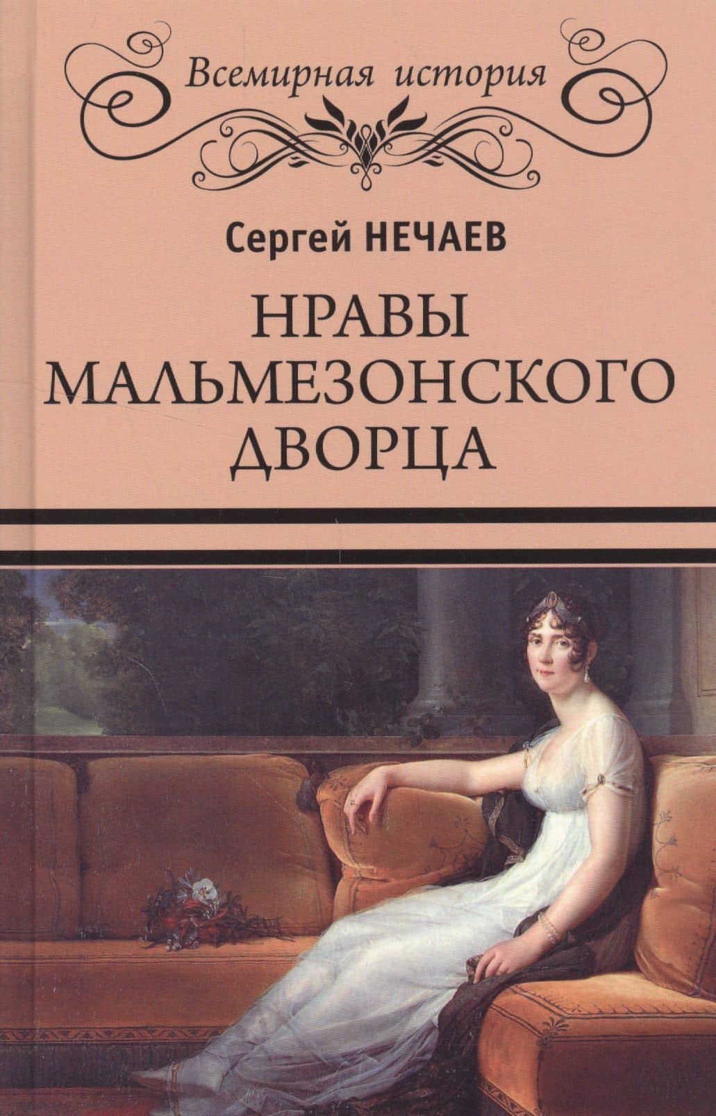 Нравы Мальмезонского дворца — Сергей Юрьевич Нечаев