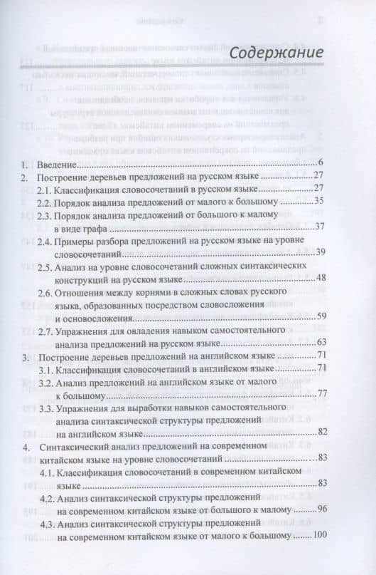 Построение деревьев предложений на русском, английском, современном китайском и древнекитайском языках. Монография — Арсений Владимирович Скворцов (2)
