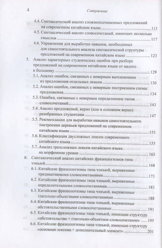 Построение деревьев предложений на русском, английском, современном китайском и древнекитайском языках. Монография — Арсений Владимирович Скворцов (3)