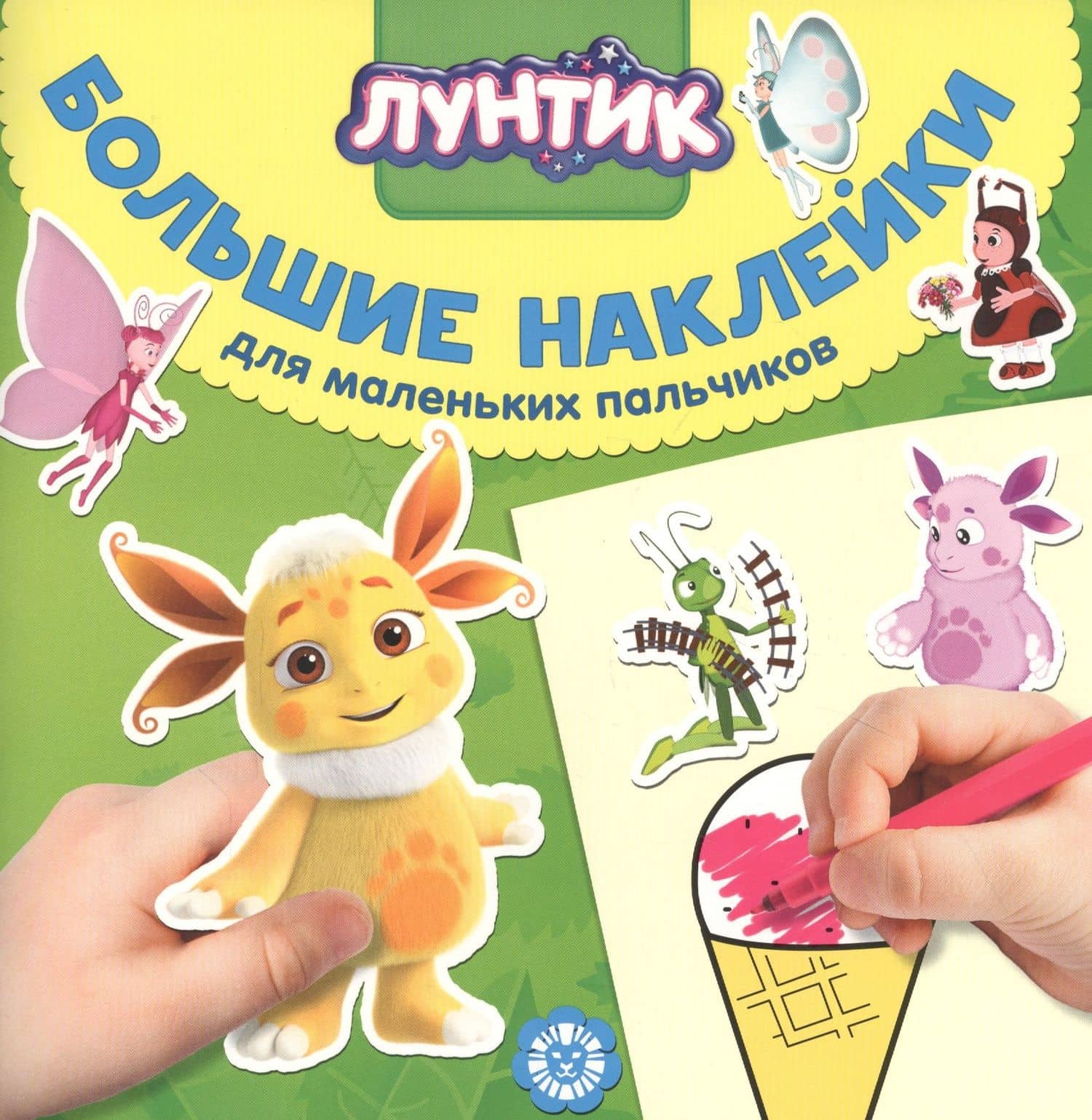 Большие наклейки для маленьких пальчиков "Лунтик"