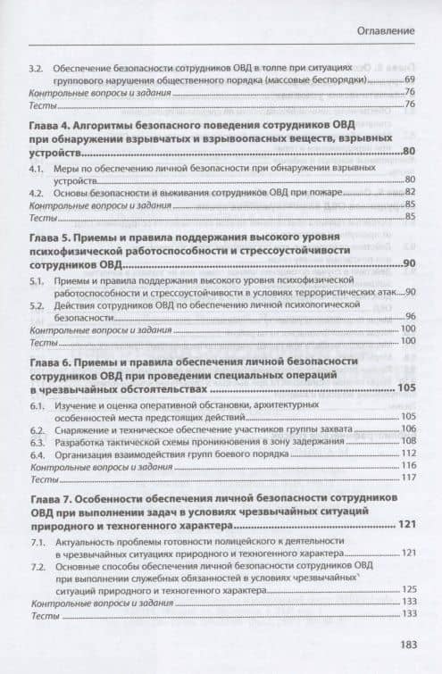 Подготовка сотрудников ОВД к обеспечению личной безопасности : учебное пособие — Виталий Леонидович Михайликов (3)