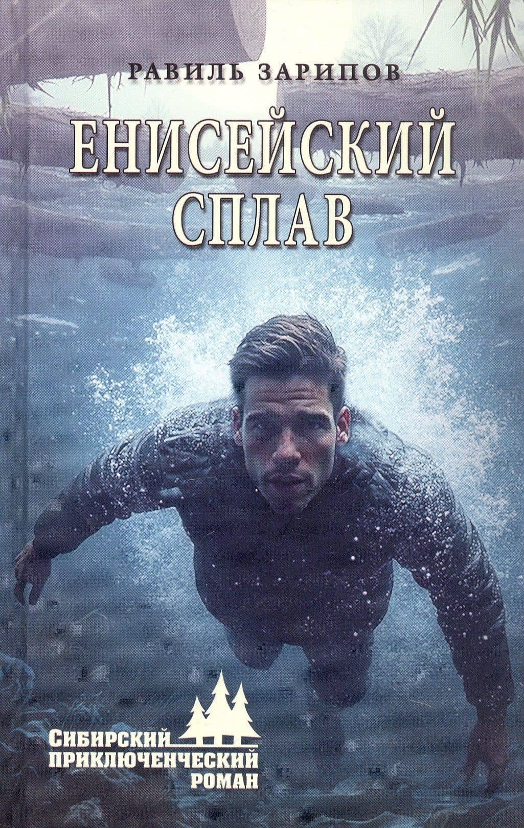 Енисейский сплав — Равиль Борисович Зарипов