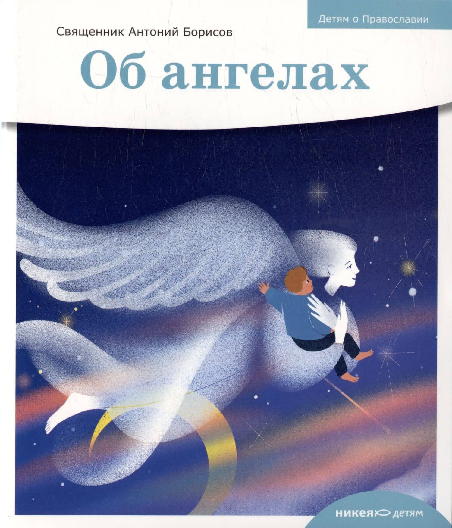 Детям о Православии. Об ангелах — Антоний Борисов
