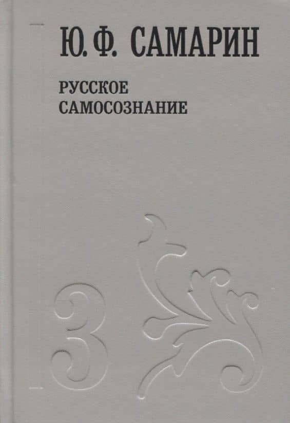 Русское самосознание т.3/5тт (Собрание сочинений) Самарин