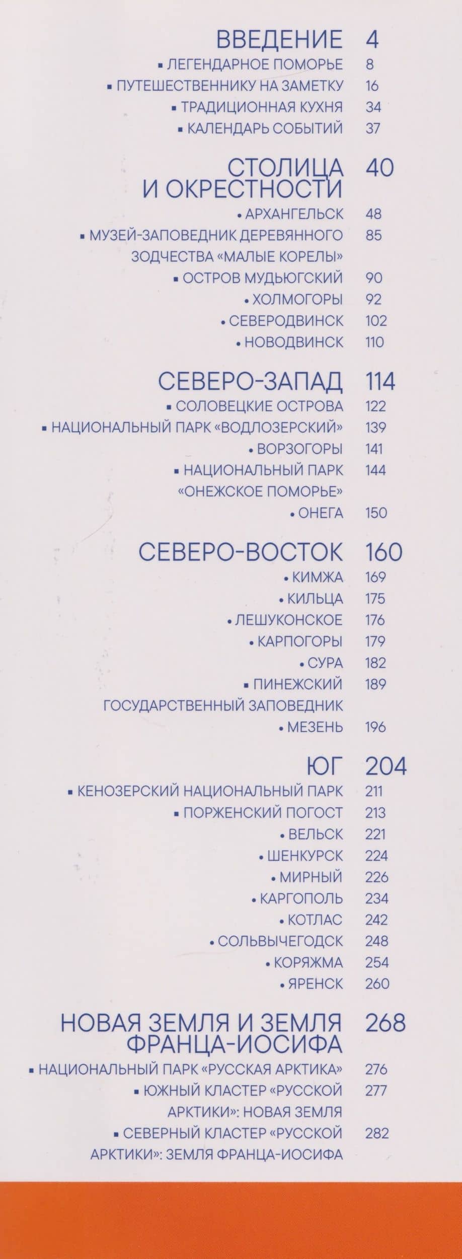 Архангельская область. Современный путеводитель (3)
