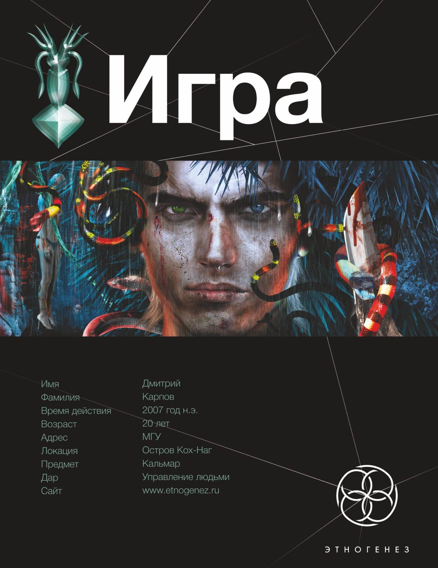 Поп.лит(нов).Этно:ИГРА.Змеиный остров